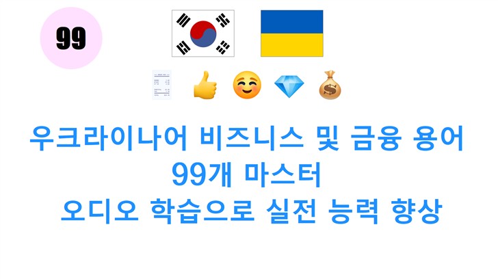 우크라이나어 비즈니스 및 금융 용어 99개 마스터: 오디오 학습으로 실전 능력 향상